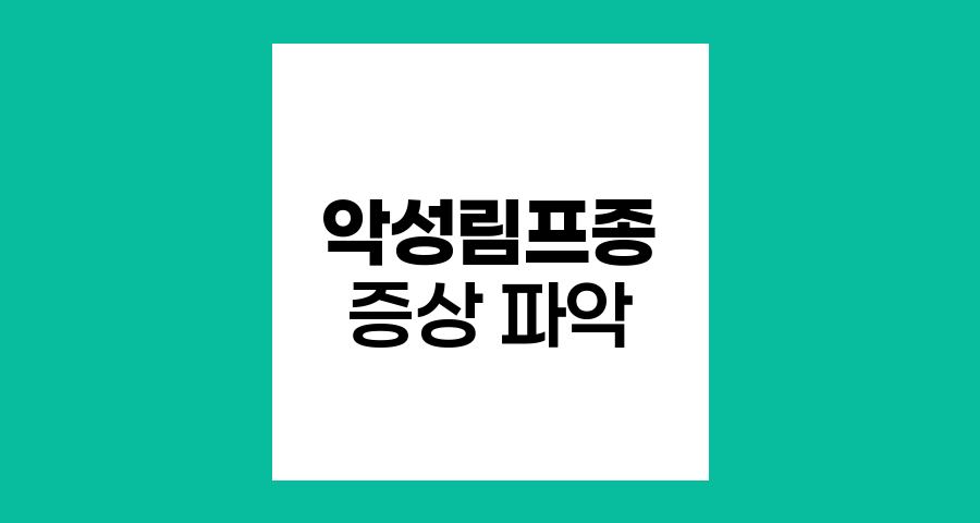 악성림프종 증상 파악하기