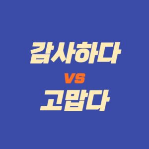 감사하다와 고맙다 차이