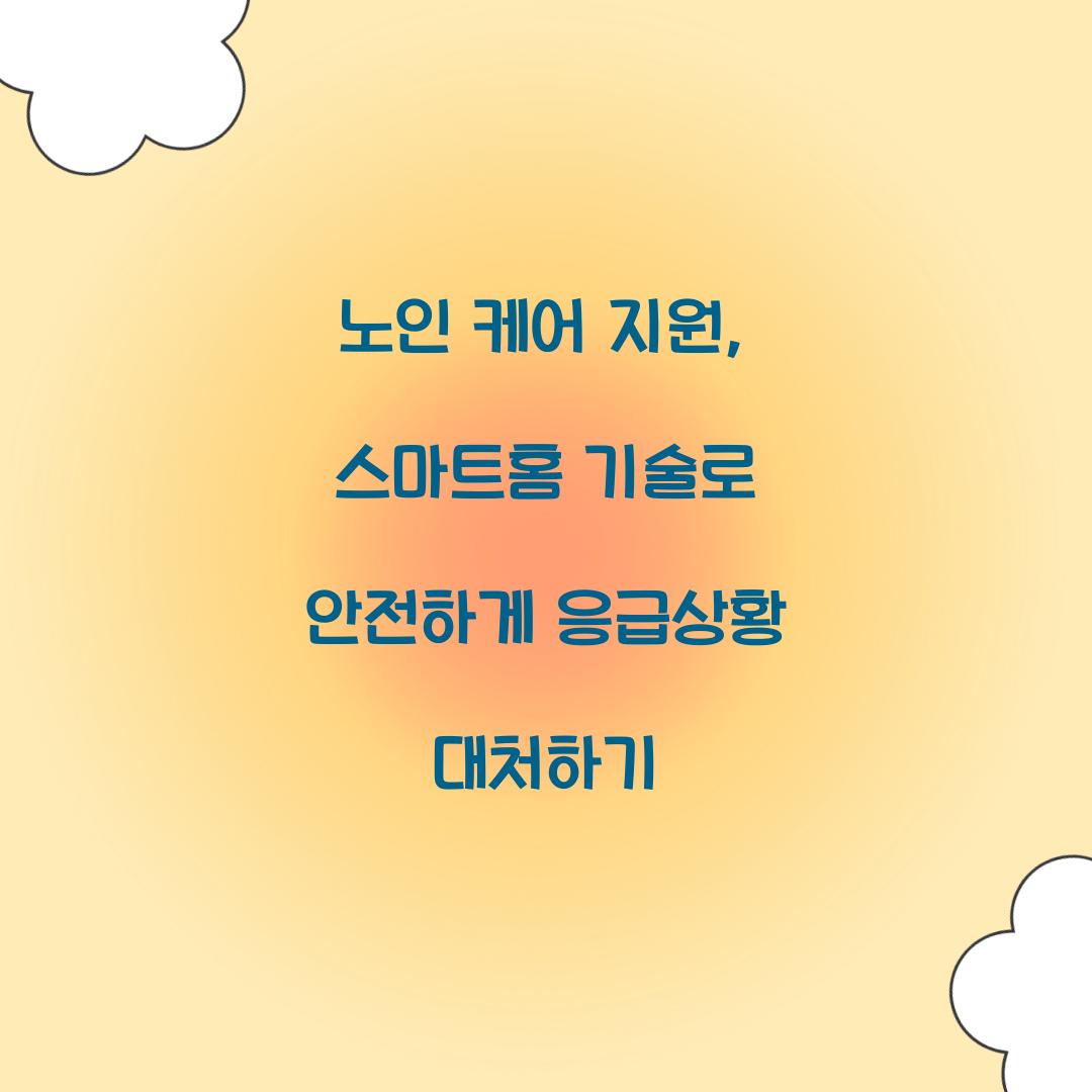 노인 케어 지원