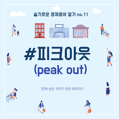 피크아웃