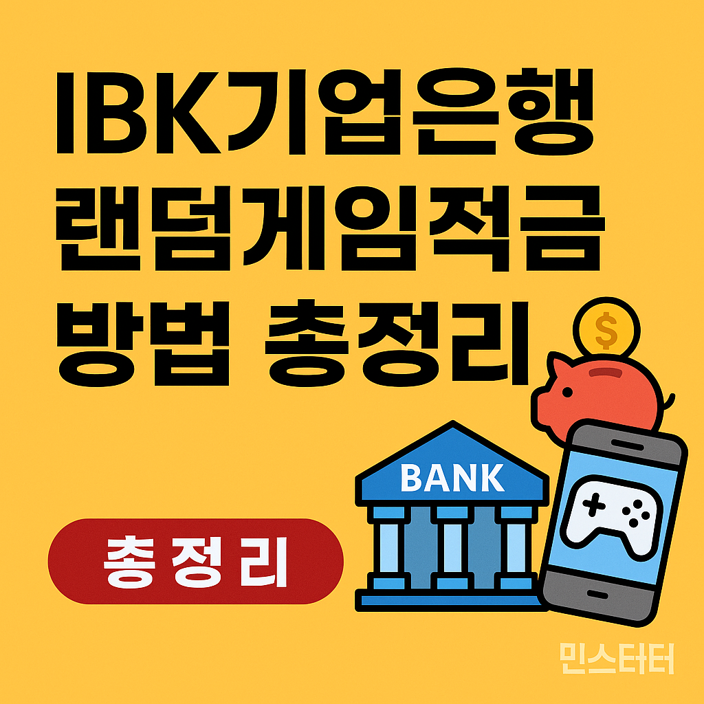 IBK기업 은행 랜덤게임적금 방법 총정리