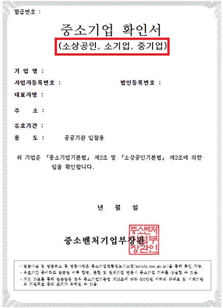 중소기업 확인서
