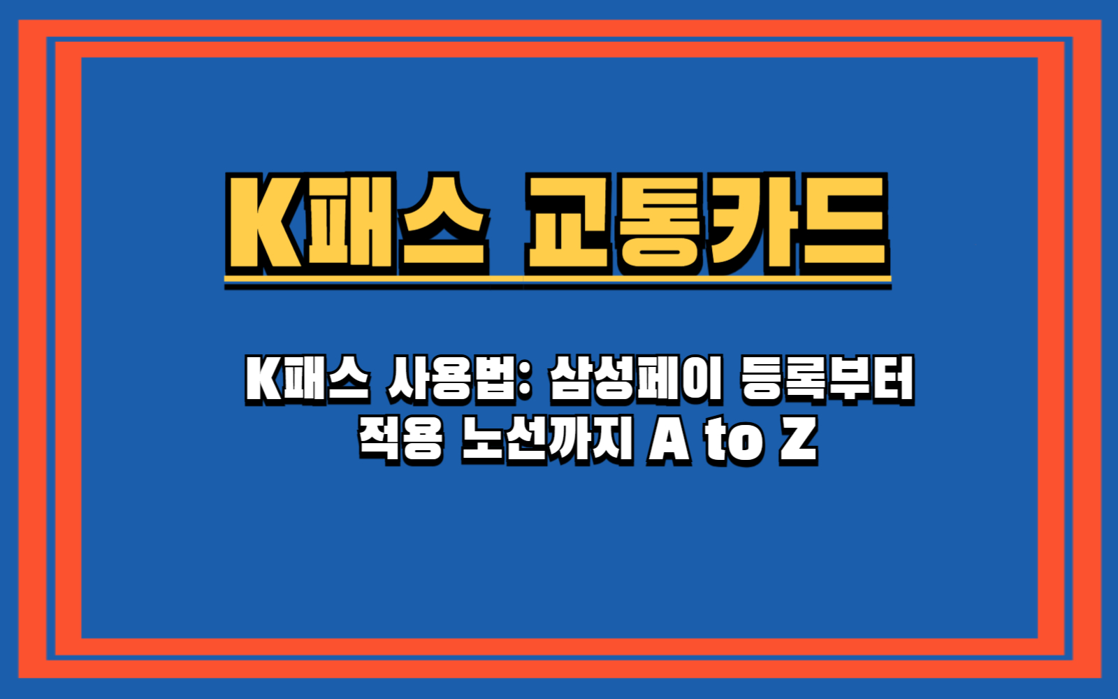 K패스 사용법: 삼성페이 등록부터 적용 노선까지 A to Z K패스, 어디까지 환급될까? (시내버스, 지하철, 광역버스, GTX 총정리) 실물 카드 없이 K패스 쓰는 법 (삼성페이, 모바일 티머니 등록 방법)