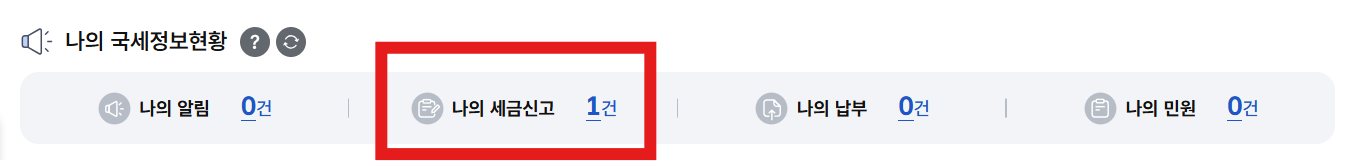 나의 국세정보현황