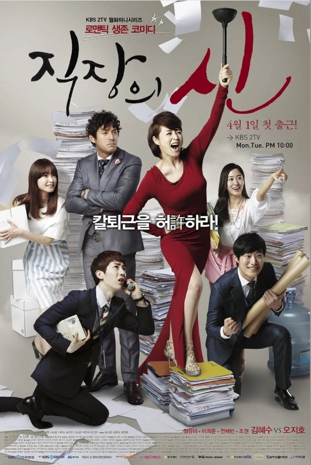 드라마 직장의 신 포스터