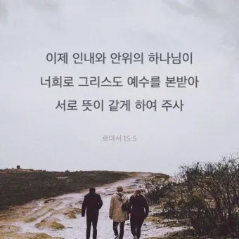 로마서 15장 13절 해석 - 소망의 하나님이 모든 기쁨과 평강을 너희에게 충만하게 하사_13