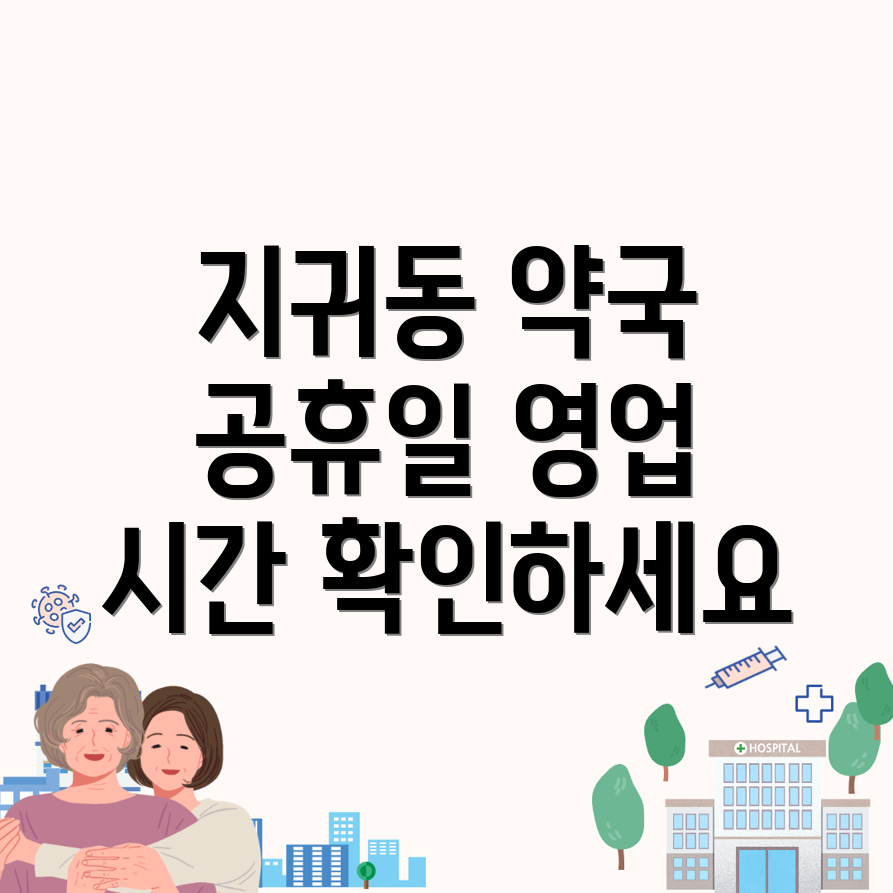 창원 의창구 약국 영업시간