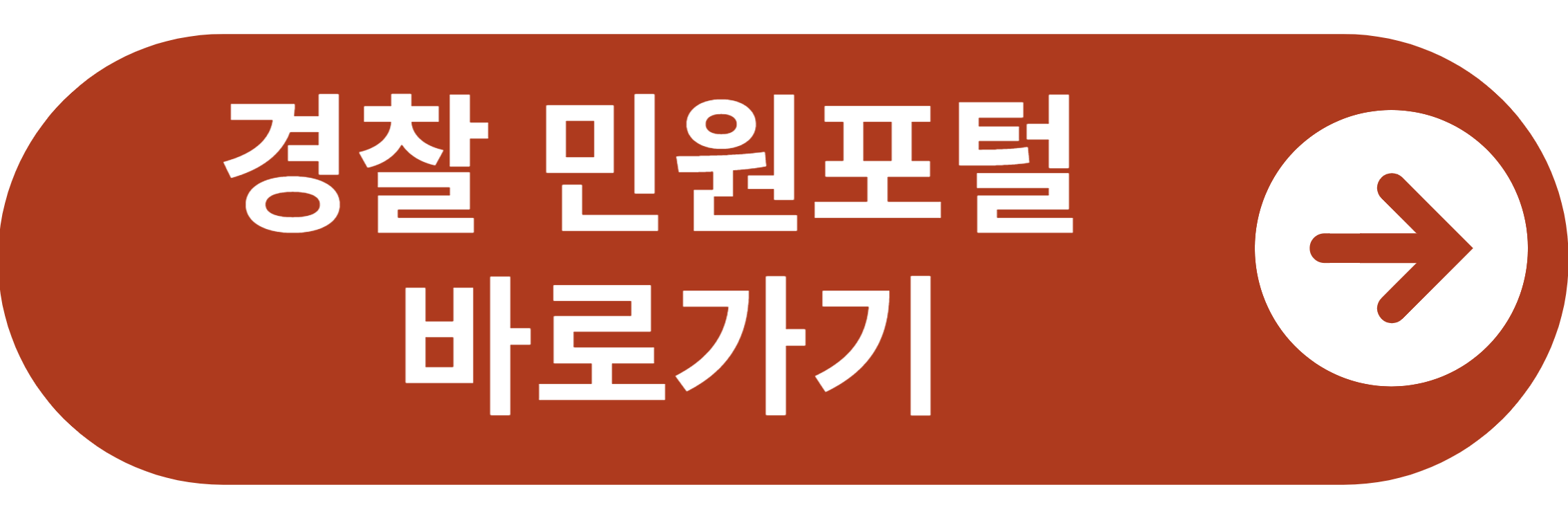 경찰 민원포털 바로가기