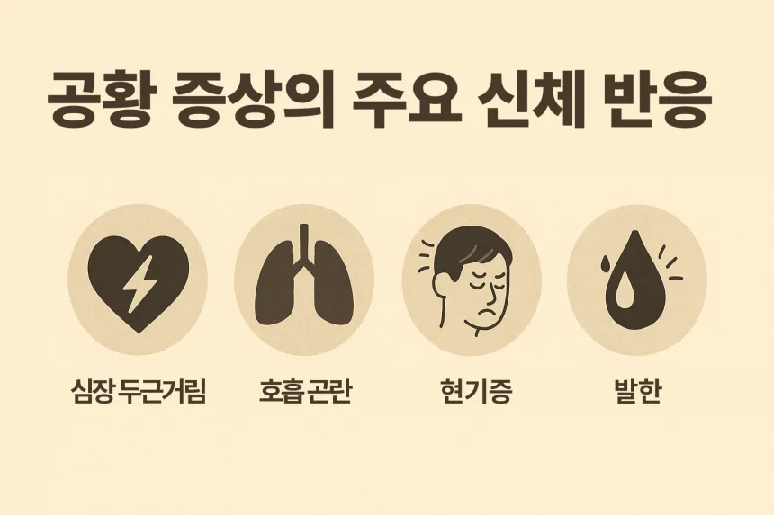 공황장애 증상