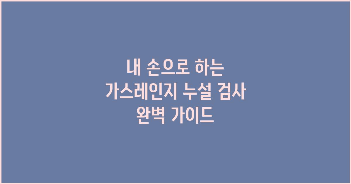 내 손으로 하는 가스레인지 누설 검사