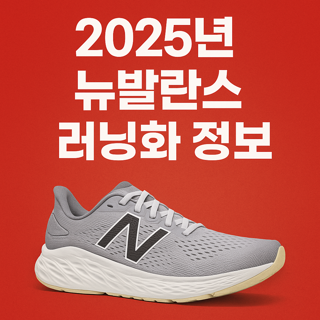 뉴발란스 러닝화 정보