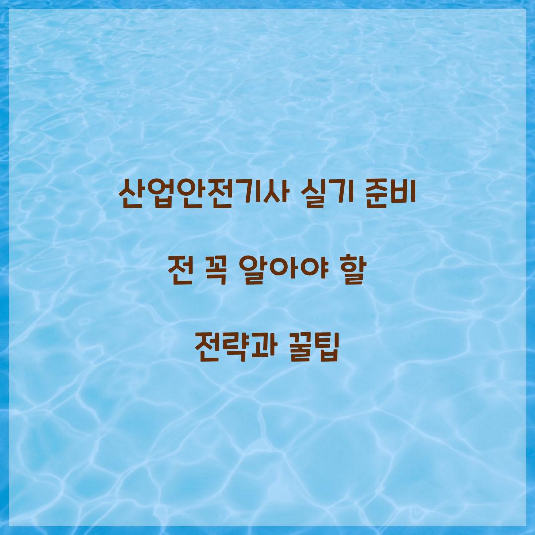 산업안전기사 실기