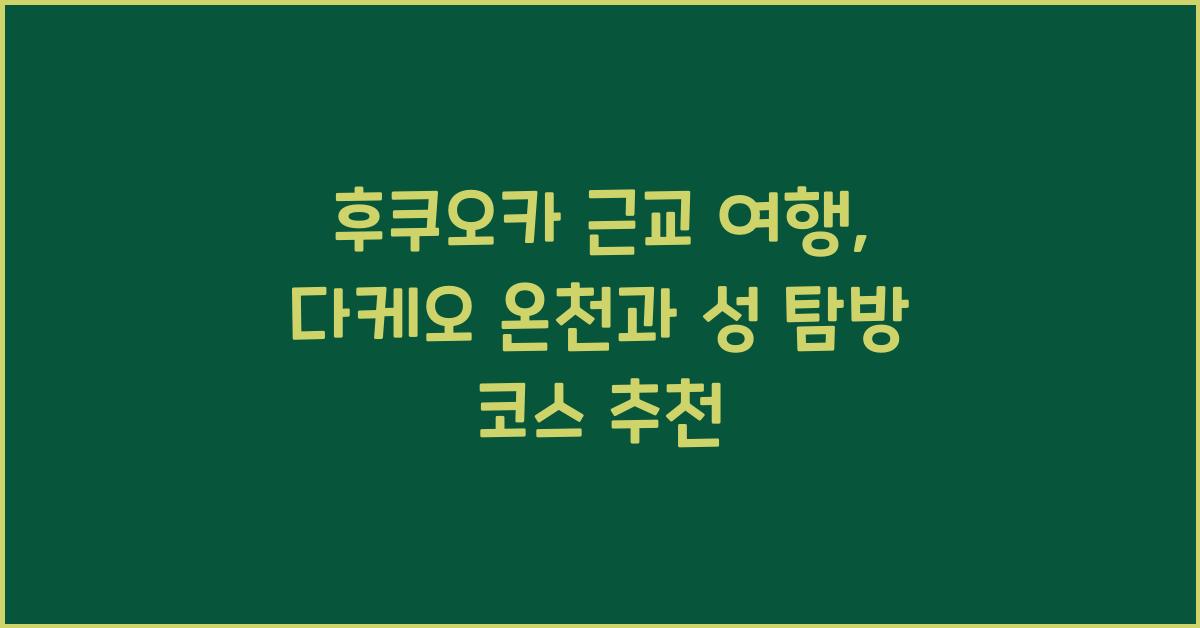 후쿠오카 근교