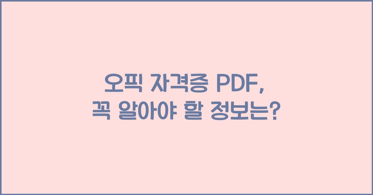 오픽 자격증 pdf