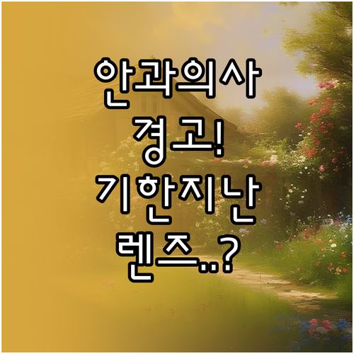 안과 전문의가 말하는 유통기한 지난 ..