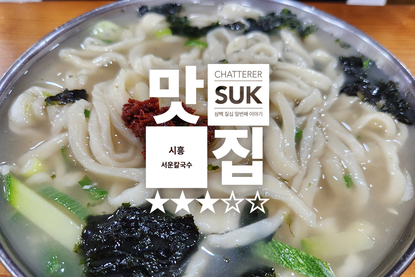 서운칼국수 - 썸네일