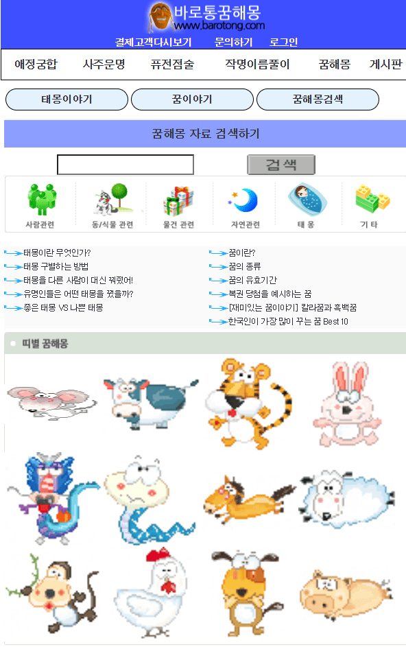 바로통 꿈 해몽 사진