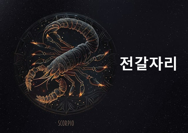 전갈자리