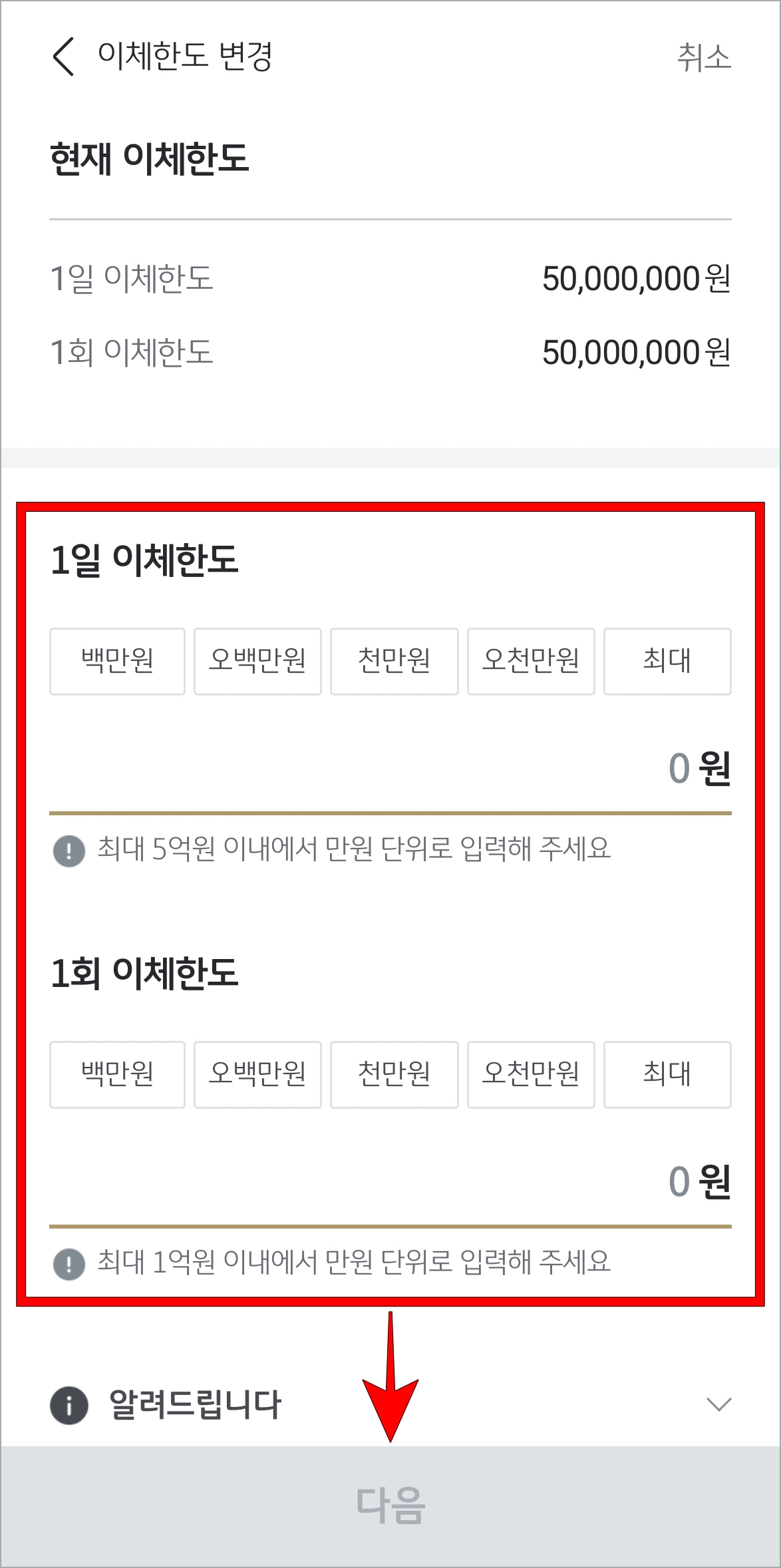 1일 이체한도와 1회 이체한도를 입력하고 다음을 선택