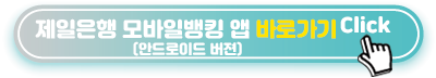 제일은행-모바일뱅킹-앱-바로가기