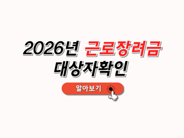 근로장려금_지급대상자_확인