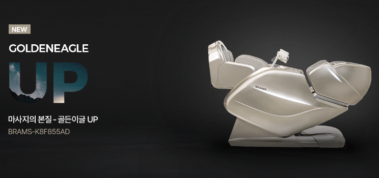 브람스 안마의자