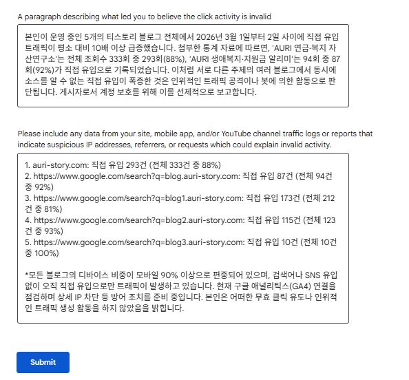구글에 보내는 해명서 양식2, 애드센스 무효 트래픽 방어 설정