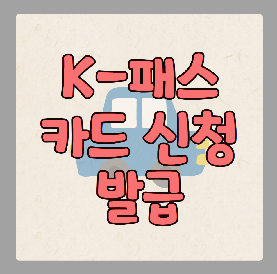 K패스 카드 신청 발급 바로가기