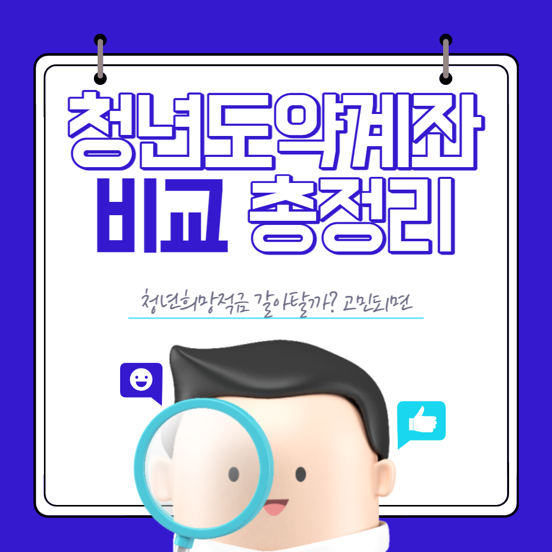 청년도약계좌 섬네일