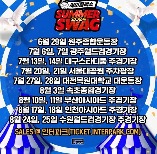 싸이 흠뻑쇼 중단 과천 환불 재공연