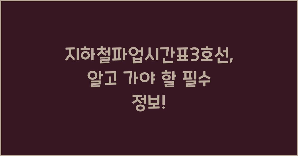 지하철파업시간표3호선