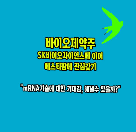 바이오제약주 SK바이오사이언스와 에스티팜에 관해서