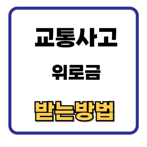 교통사고 위로금 관련 사진 첨부