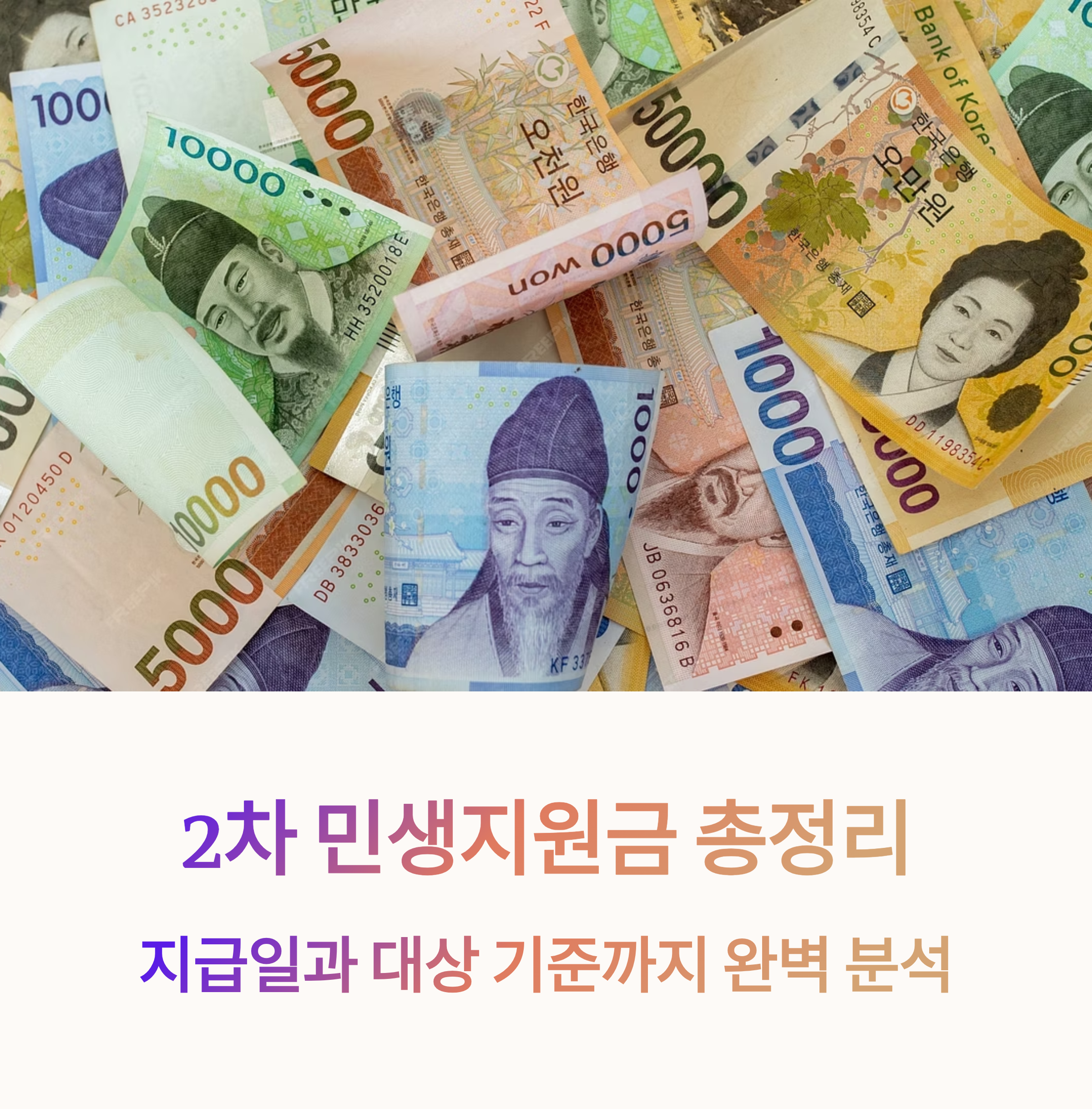 2차 민생지원금 총정리, 지급일과 대상 기준까지 완벽 분석