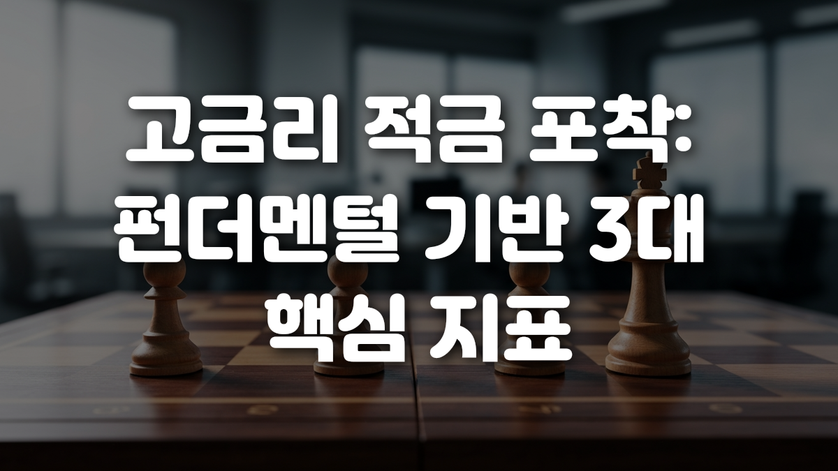 고금리 적금 포착 펀더멘털 기반 3대 핵심 지표