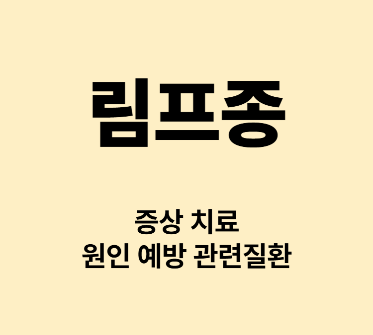 체중감소 발열 림프절이 부어오르는 림프종 증상 치료