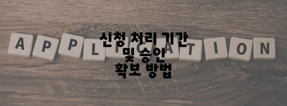 신청 처리 기간 및 승인 확보 방법