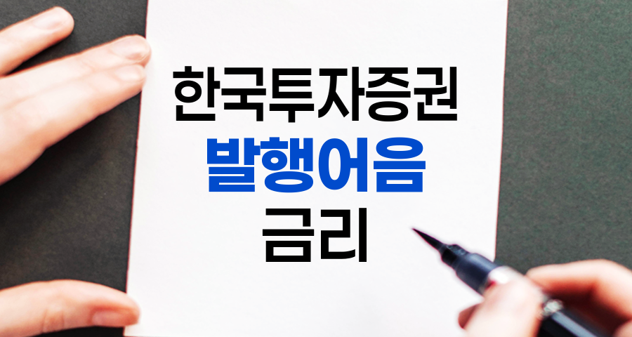 한국투자증권 발행어음 금리 분석 및 투자 전략