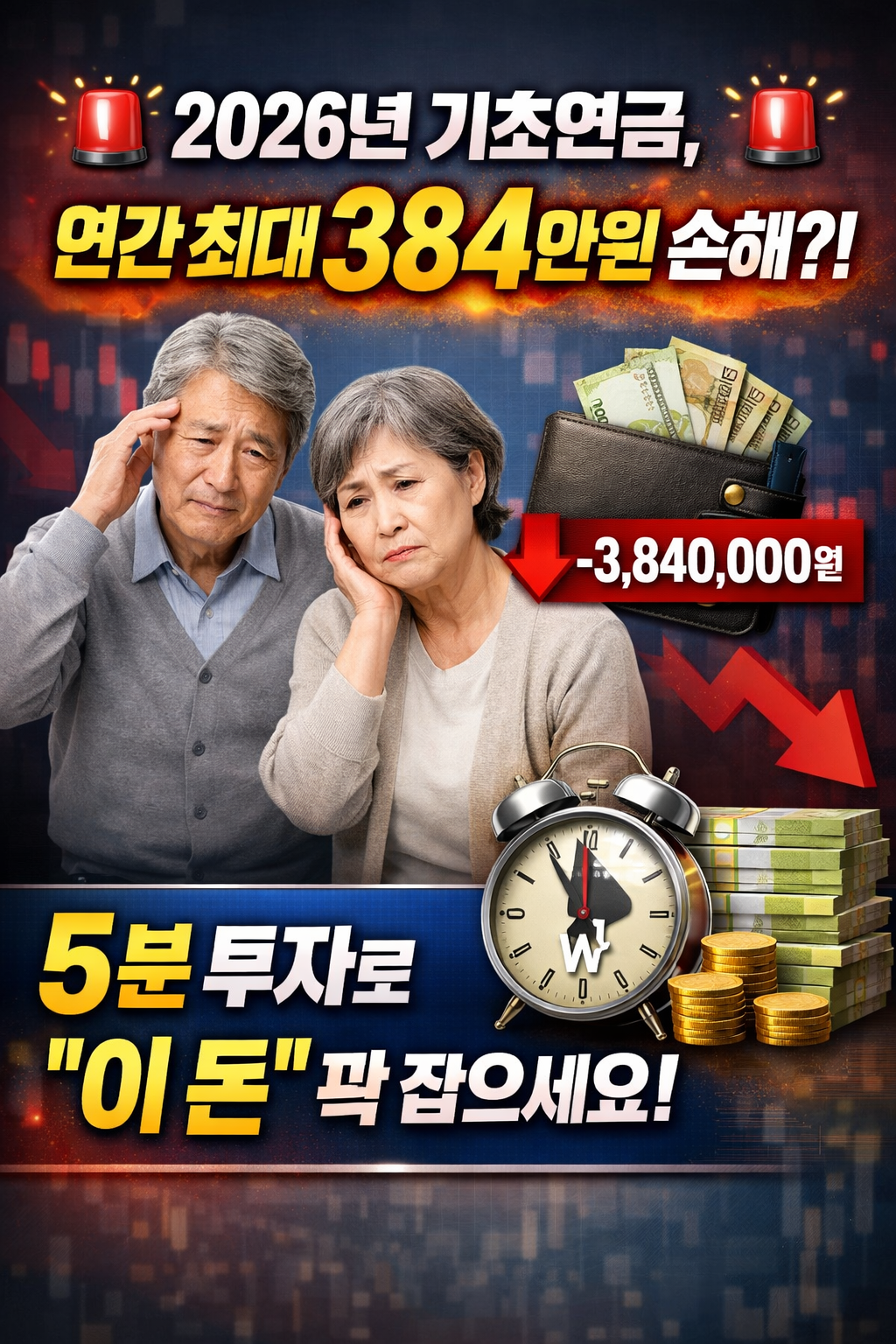 🚨 2026년 기초연금,