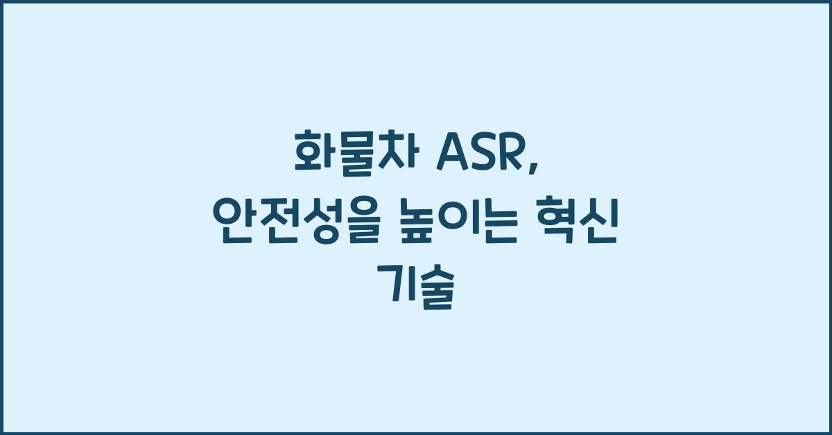 화물차 asr