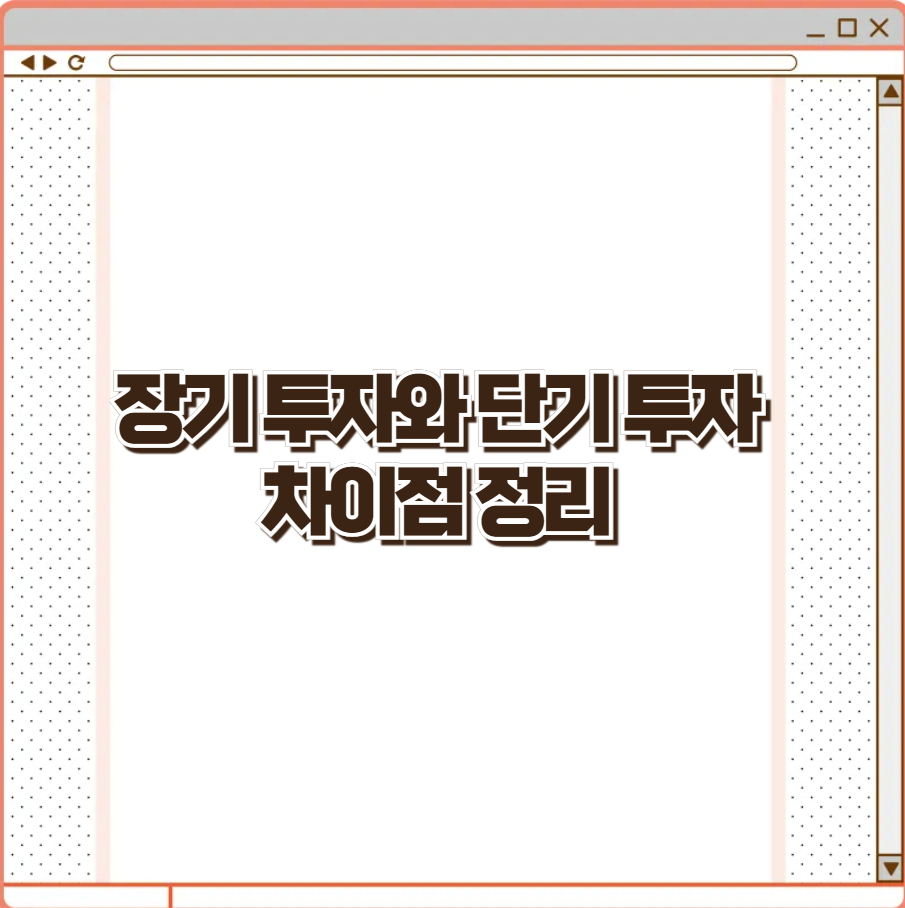 장기 투자와 단기 투자 차이점 정리