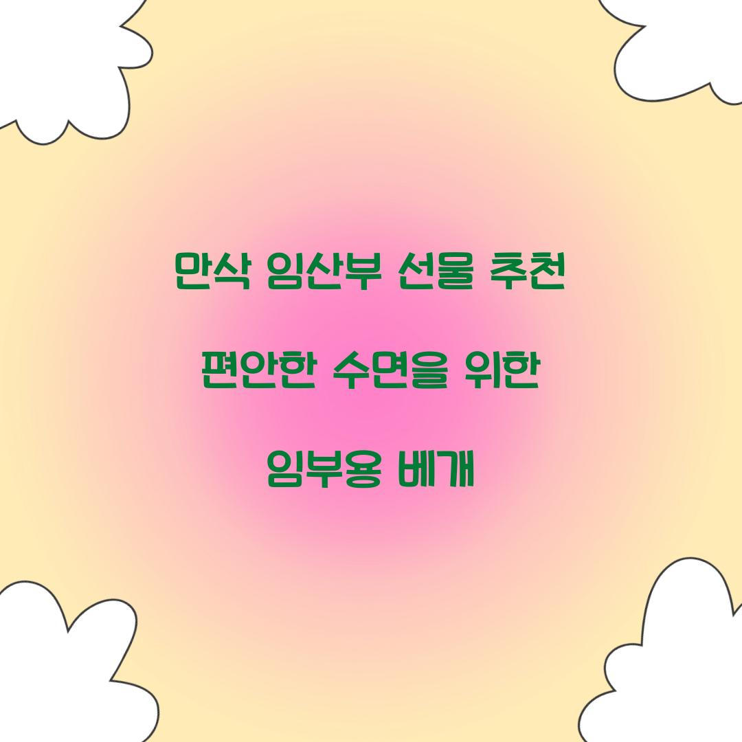 만삭 임산부 선물 추천