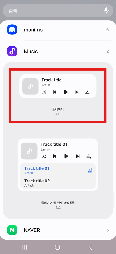 방법 4: 원하는 위젯 스타일 선택하기