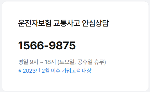 교통사고 안심상담 전화번호