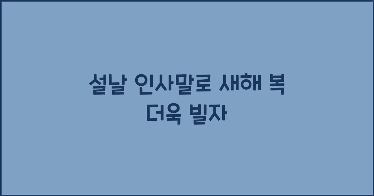 설날 인사말