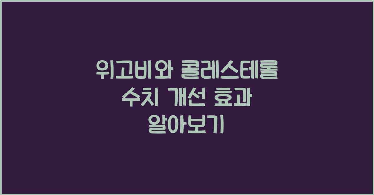 위고비와 콜레스테롤 수치 개선