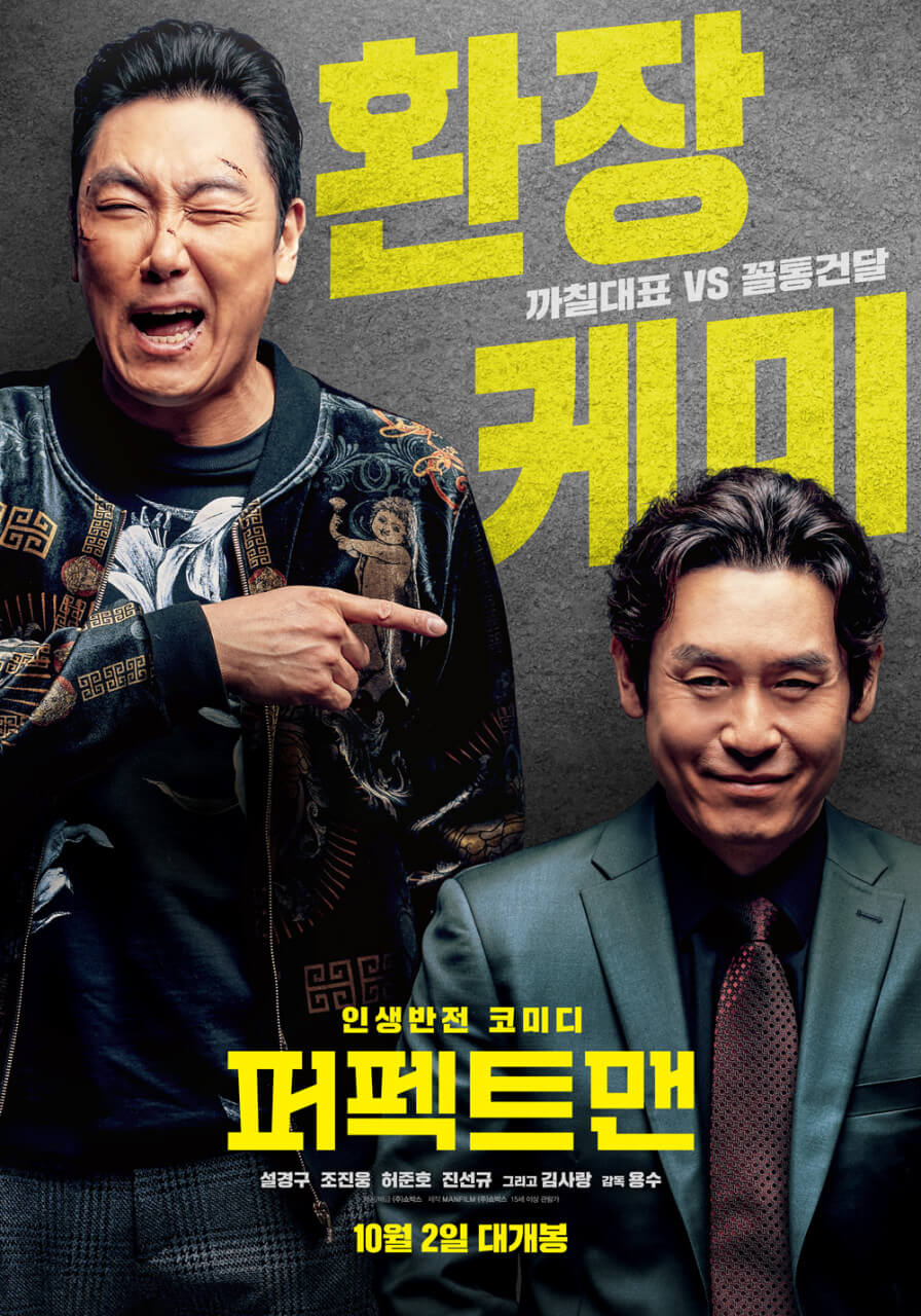 &lt;퍼펙트맨&gt; 영화 포스터