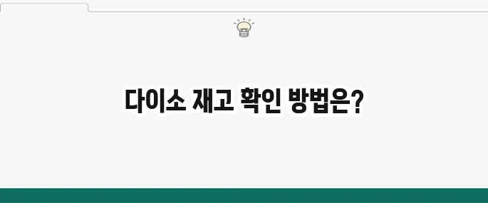 다이소 재고 확인 방법: 원하는 물건 쉽게 찾기