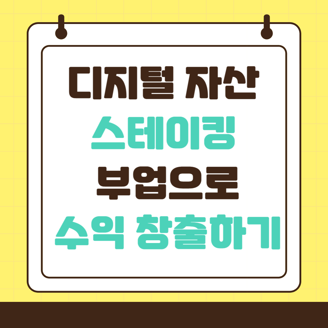 디지털 자산 스테이킹 부업으로 수익 창출하기