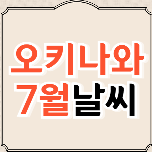 일본 오키나와 7월 날씨와 옷차림, 축제정보